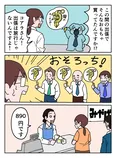 『新人社員のコアラ「おみやげ」』