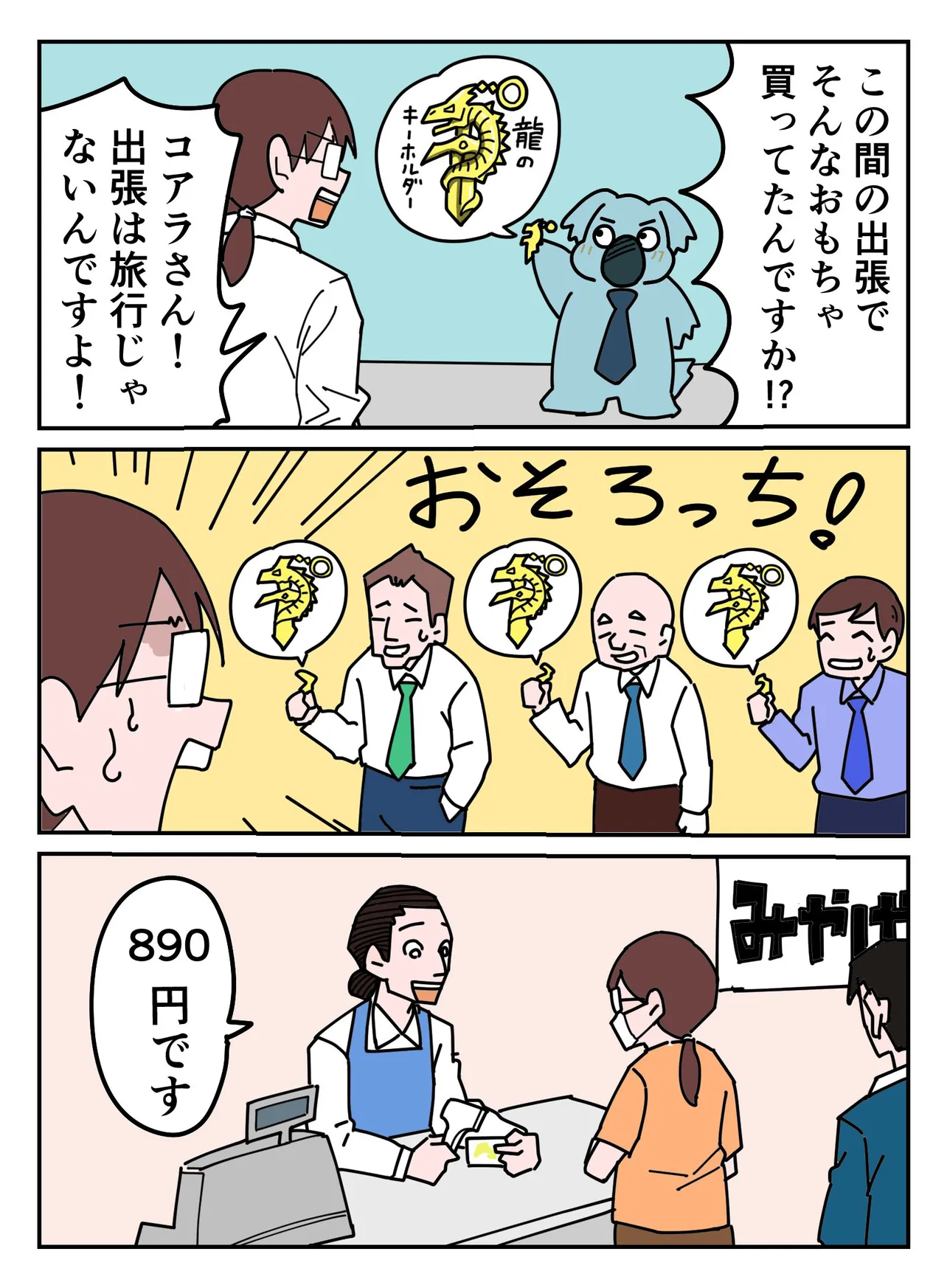 『新人社員のコアラ「おみやげ」』