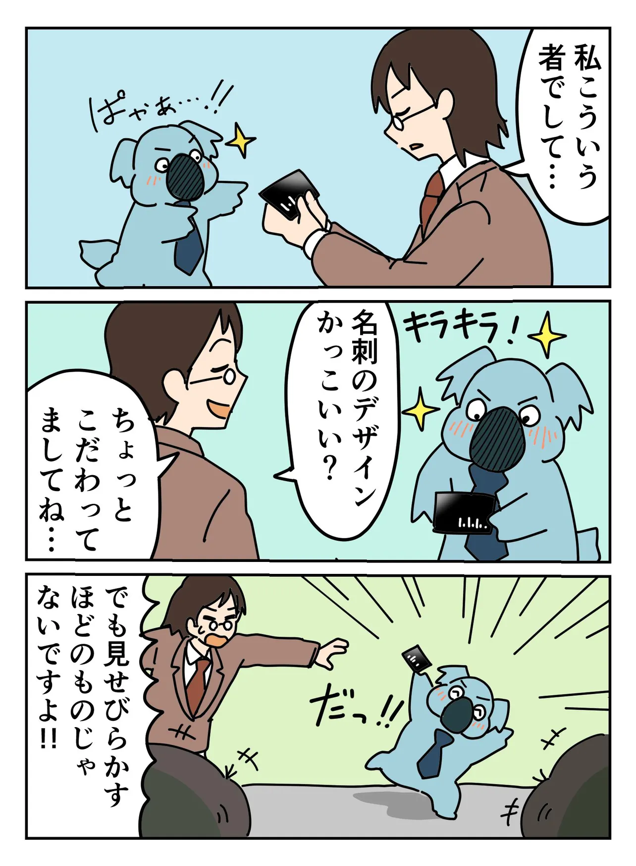 『新人社員のコアラ「名刺交換」』