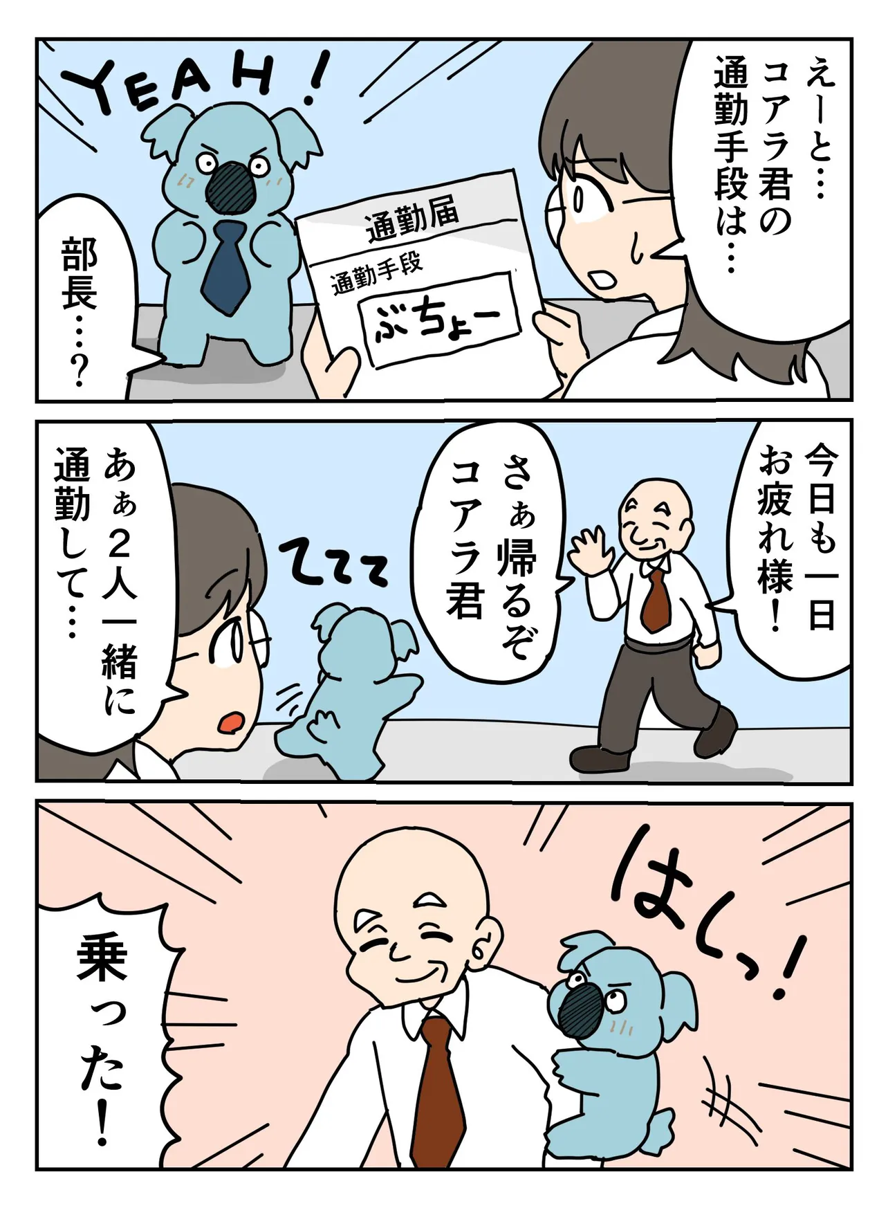 『新人社員のコアラ「通勤手段」』