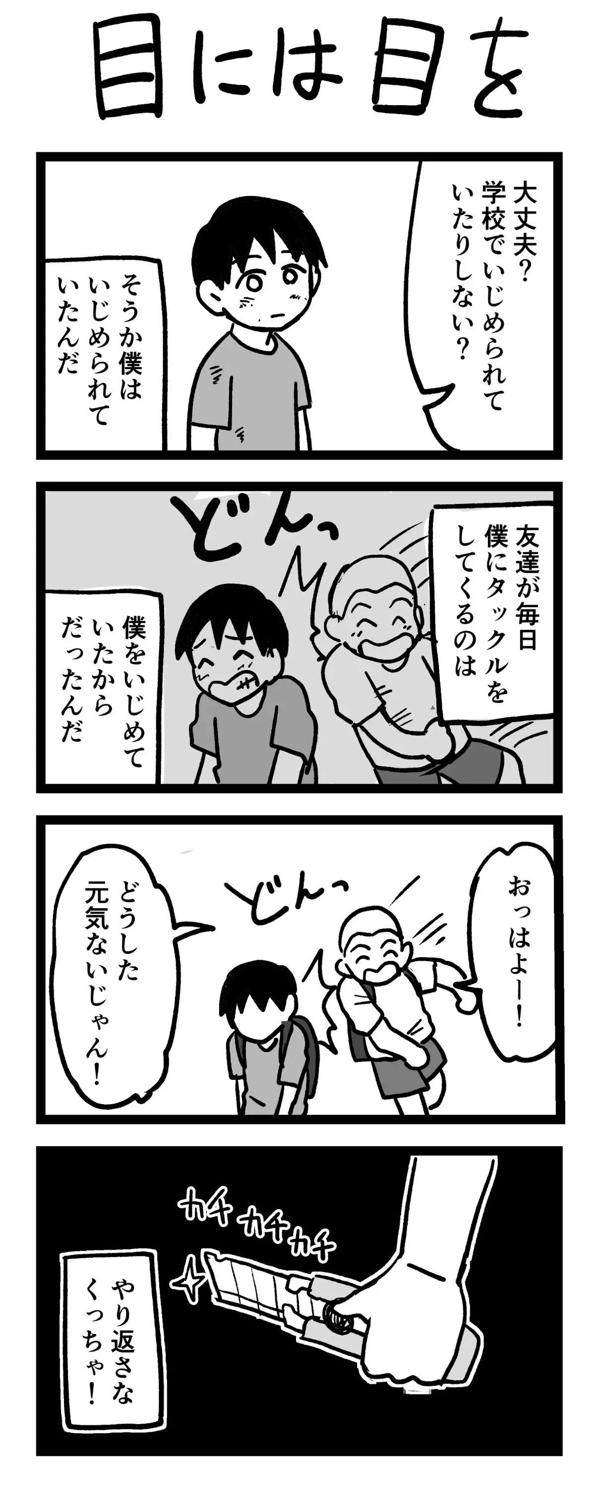 『目には目を』