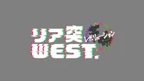  「リア突 WEST.レボリューション」