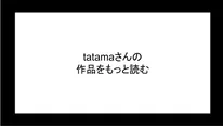 tatamaさんの作品をもっと読む