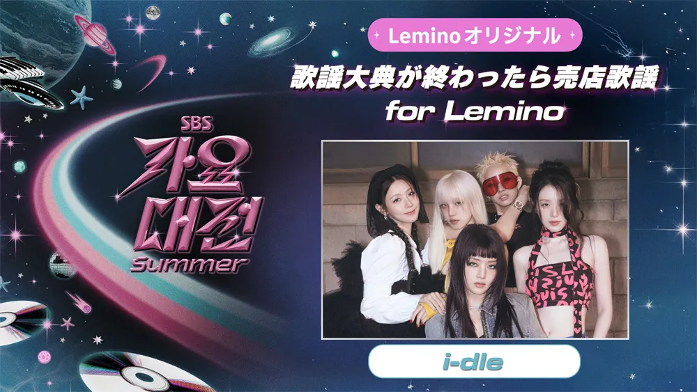 「SBS人気歌謡」のスピンオフ作品「歌謡大典が終わったら売店歌謡 for Lemino」をLeminoで独占配信