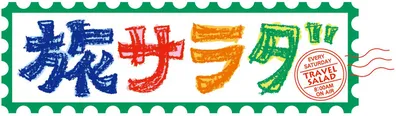 「朝だ！生です旅サラダ」は、毎週土曜朝8時からABCテレビ・テレビ朝日系で放送中