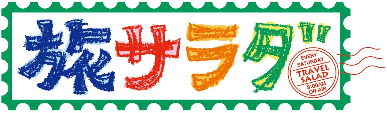 「朝だ！生です旅サラダ」は、毎週土曜朝8時からABCテレビ・テレビ朝日系で放送中