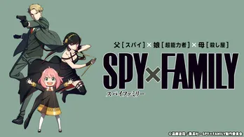 TVアニメ「SPY×FAMILY」Season1＆Season2、全37話をTVerにて一挙初配信開始