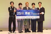 「２５時、赤坂で Season２」記者会見より