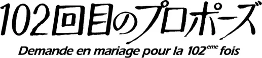 「102回目のプロポーズ」制作決定