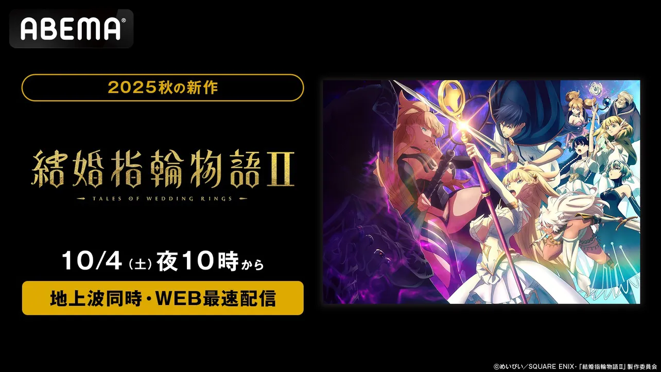 新作秋アニメ「結婚指輪物語II」