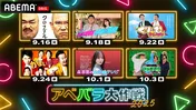 「かまいガチ」「ひっかかりニーチェ」ほかテレ朝バラエティー6番組のABEMA限定コンテンツを配信＜アベバラ大作戦2025＞