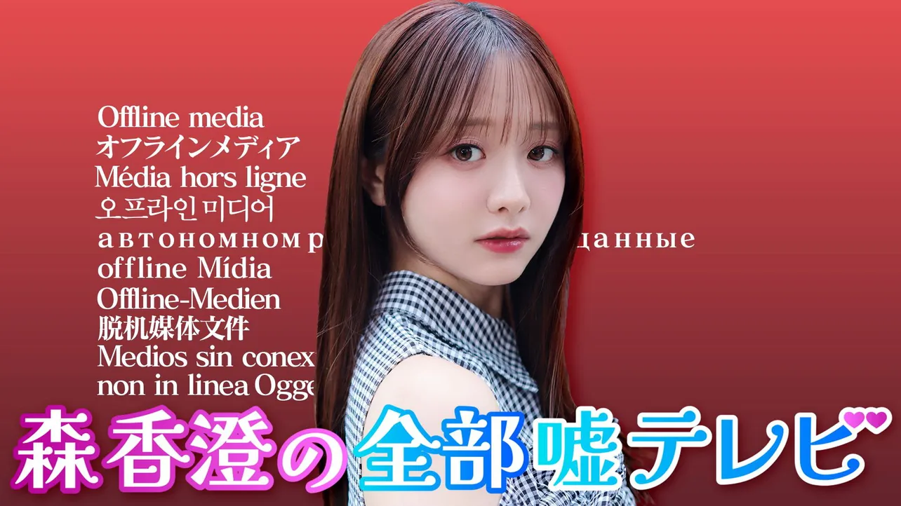 【写真】森香澄が“キャバクラ嬢”など様々なことに挑戦してきた『森香澄の全部嘘テレビ』