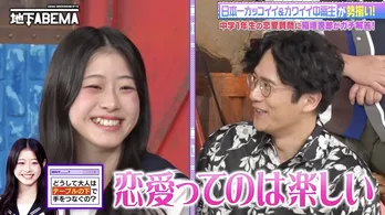日本一かわいい中学生&高校生が稲垣吾郎に恋愛相談「なぜ大人はテーブルの下で手をつなぐの?」<ななにー 地下ABEMA>