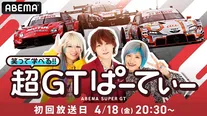 放送開始が決定した新番組「笑って学べる！超GTぱーてぃー」