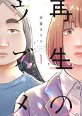 【漫画】「再生のウズメ」まとめ読み