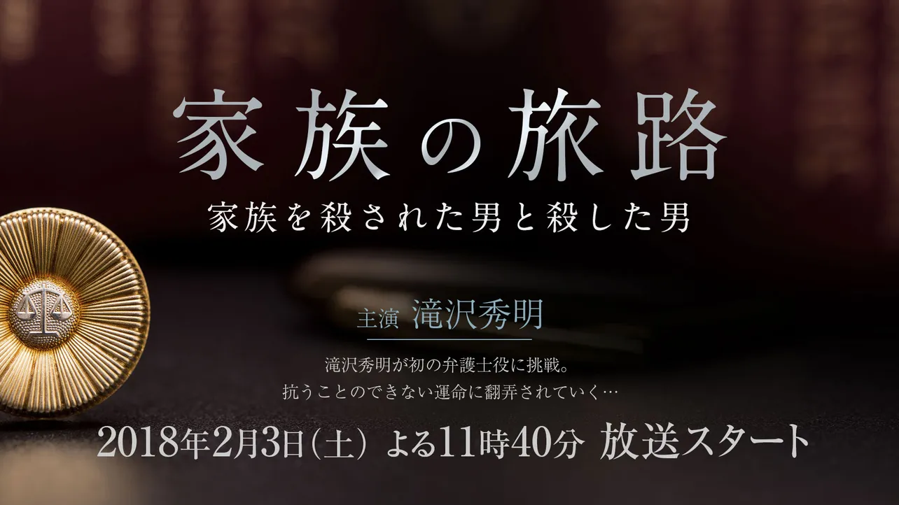 家族の旅路 家族を殺された男と殺した男(ドラマ) | WEBザテレビジョン