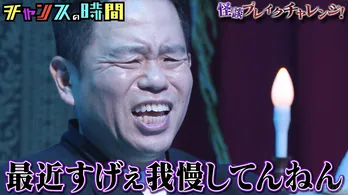 霊視で女性トラブルを警告されたダイアン・津田が絶叫「最近すげぇ我慢してんねん」＜チャンスの時間＞
