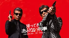 舘ひろし“タカ”＆柴田恭兵“ユージ”コンビが8年ぶりにカムバック、映画「帰ってきた あぶない刑事」の見どころを紹介