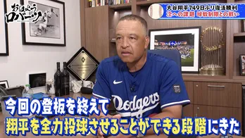 ドジャース・ロバーツ監督、大谷翔平のポストシーズンでのクローザー起用の可能性に言及「かなり慎重に考えなければならない」