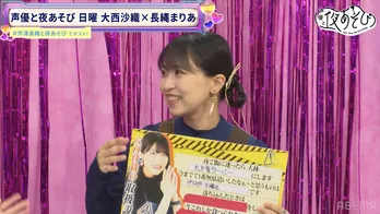 声優・大西沙織が「今までで一番の無駄遣い」を告白「3桁万円をドブに捨てた」エピソードに一同驚き<声優と夜あそび>