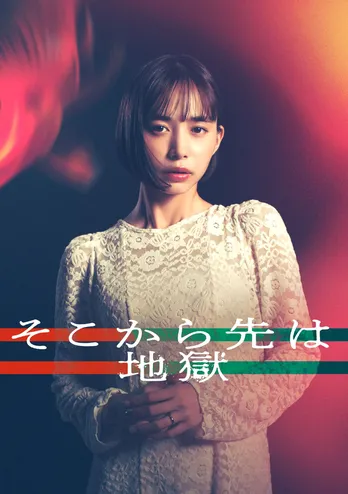 井桁弘恵が日本テレビ系連続ドラマ初主演　現代的な家庭問題を題材にした愛憎劇＜そこから先は地獄＞