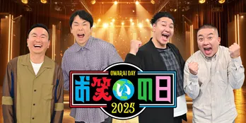 「お笑いの日」8時間生放送…第一部はこの日限りの“夢コラボ祭”開催、MCはかまいたち&チョコプラ