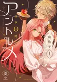 『深夜0時のアントルメ』1巻書影