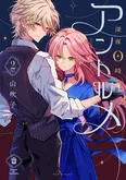 『深夜0時のアントルメ』2巻書影