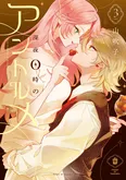 『深夜0時のアントルメ』3巻書影
