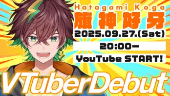 Vライバープロダクション「NexuStella」から初の男性VTuber・旗神好牙がデビュー