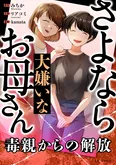 【漫画】「さよなら大嫌いなお母さん　毒親からの解放」まとめ読み