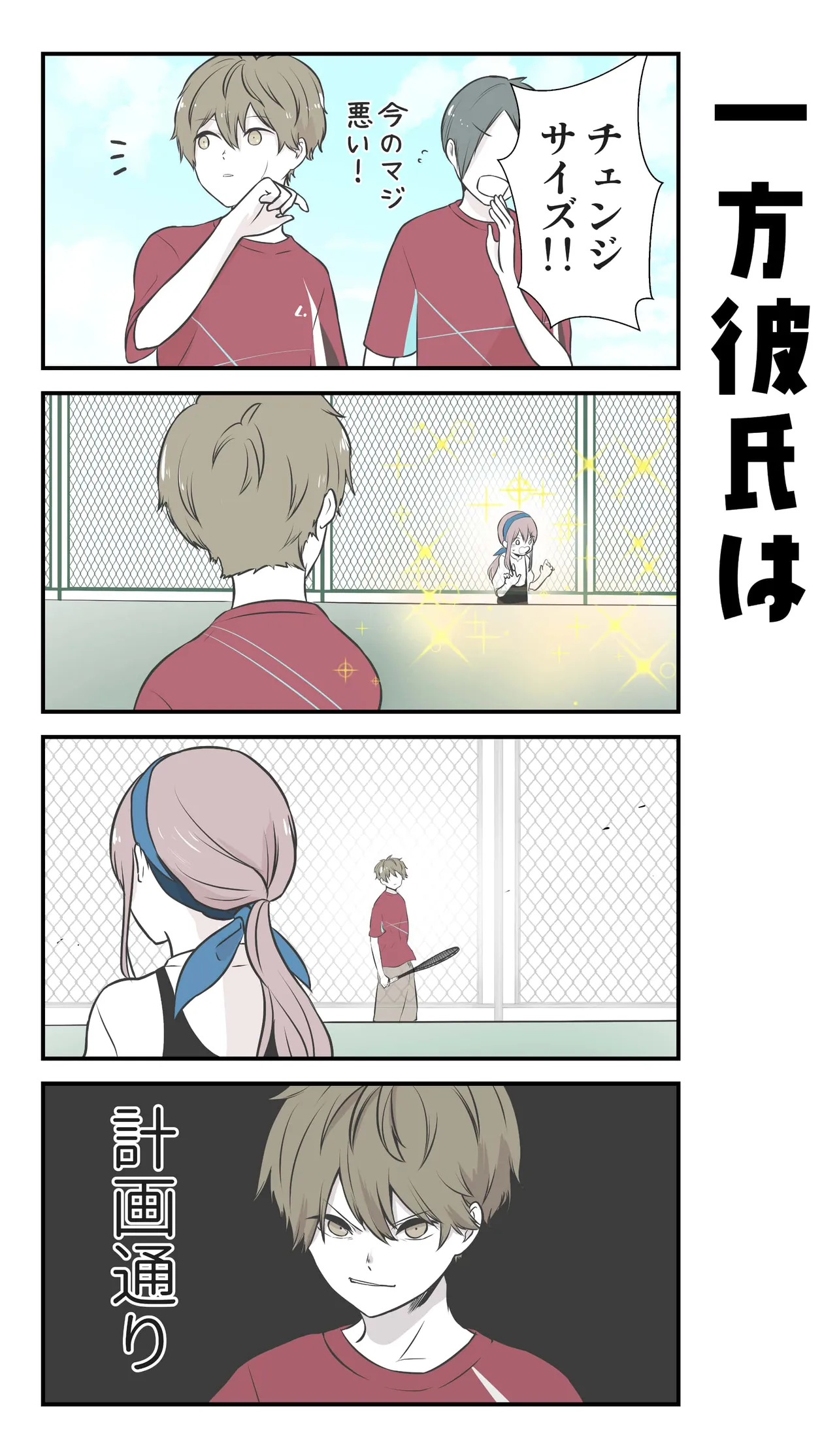 『彼氏の応援に行ったら推し選手ができてしまった話』より