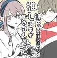 『彼氏の応援に行ったら推し選手ができてしまった話』(1／71)
