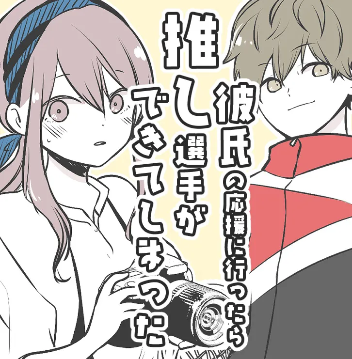 『彼氏の応援に行ったら推し選手ができてしまった話』(1/71)