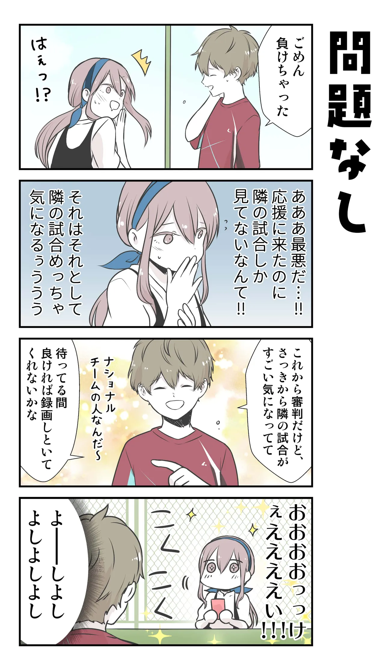 『彼氏の応援に行ったら推し選手ができてしまった話』(6／71)