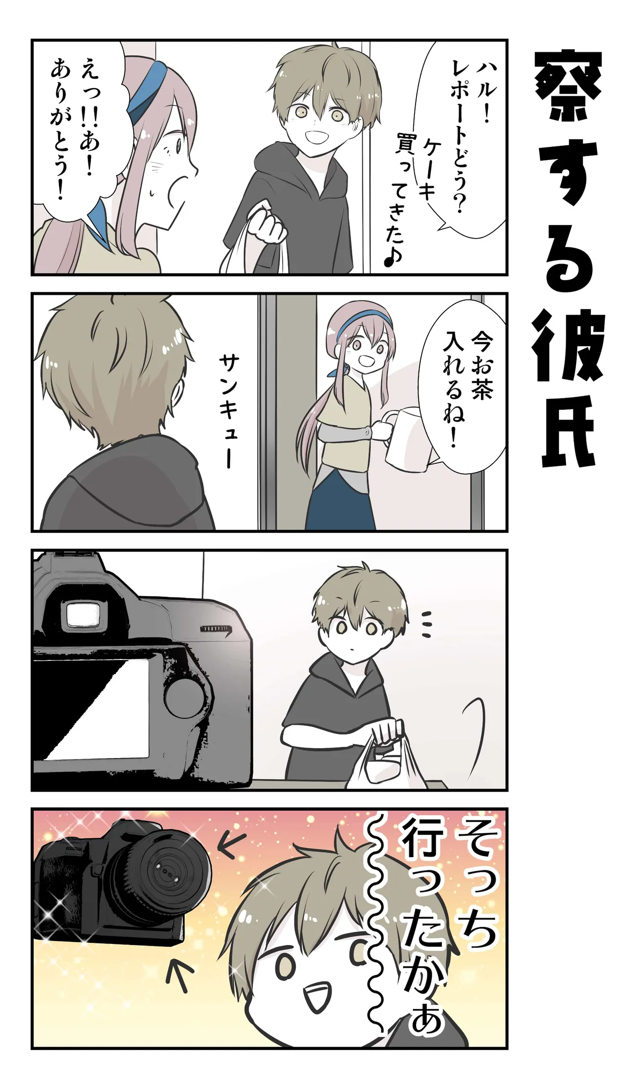 『彼氏の応援に行ったら推し選手ができてしまった話』(19／71)