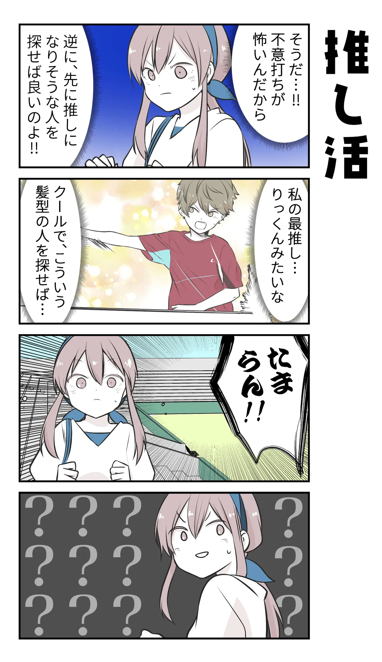 『彼氏の応援に行ったら推し選手ができてしまった話』(26／71)