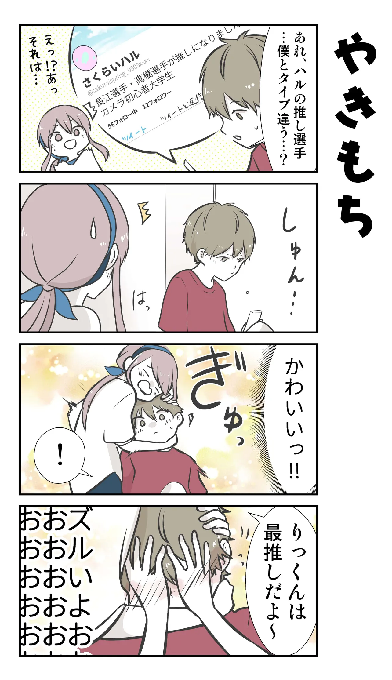 『彼氏の応援に行ったら推し選手ができてしまった話』(42／71)