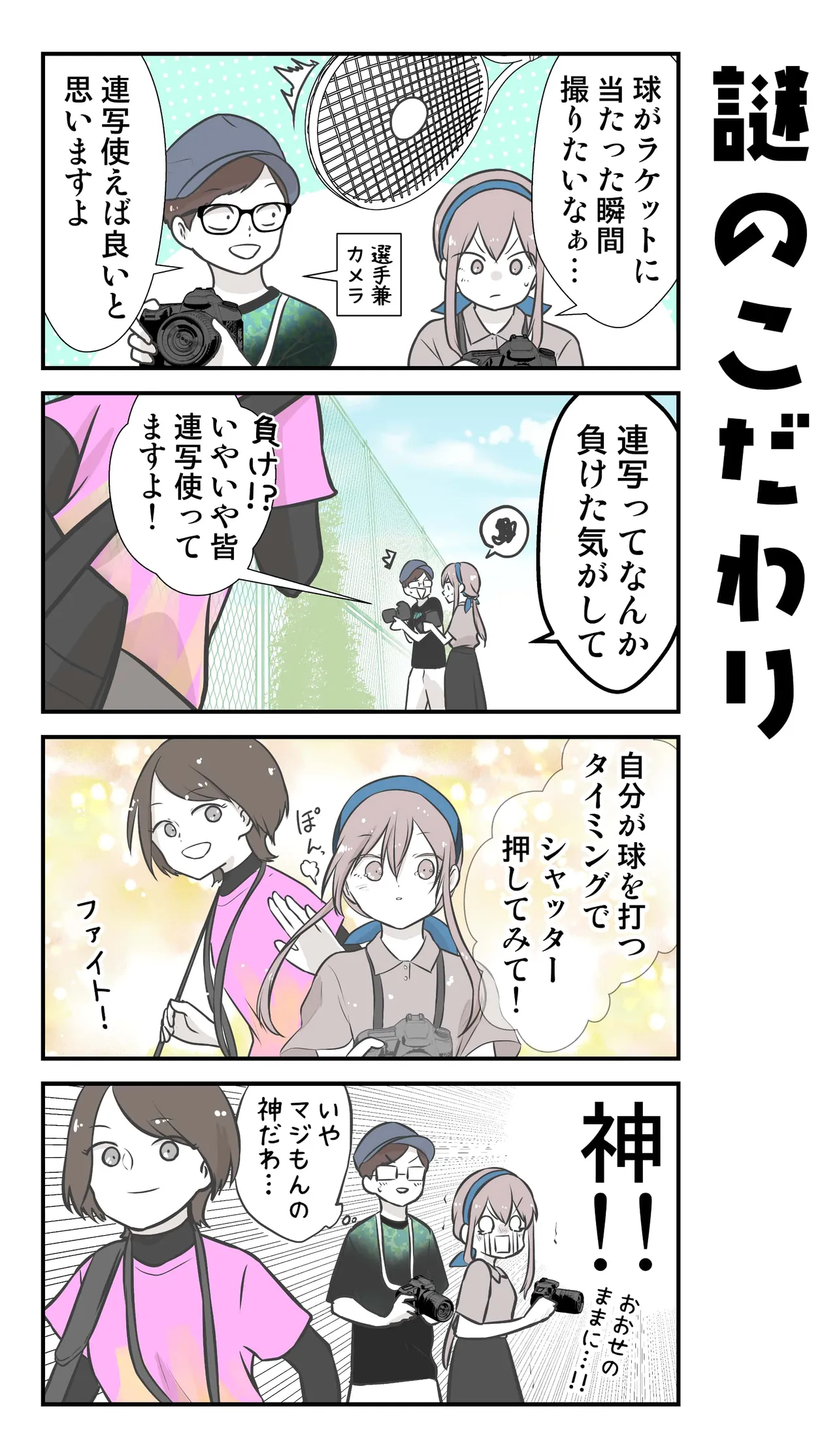 『彼氏の応援に行ったら推し選手ができてしまった話』(57／71)