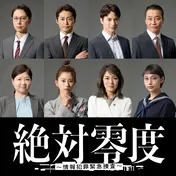 沢口靖子主演“月9”「絶対零度～情報犯罪緊急捜査～」に安田顕、黒島結菜、一ノ瀬颯らの出演が決定