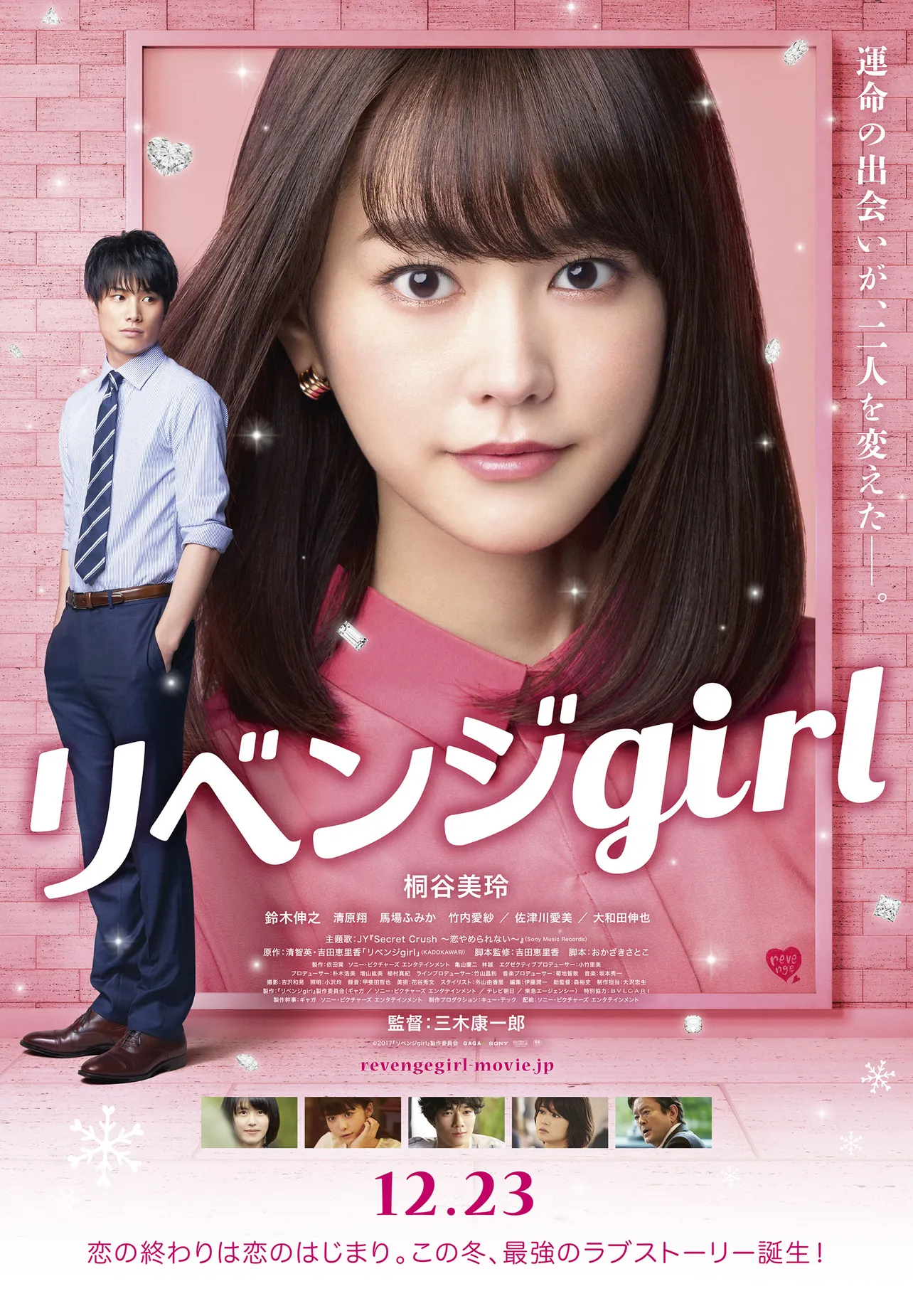 桐谷美玲主演映画「リベンジgirl」は12月23日(祝・土)に全国ロードショー