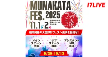 MAZZEL、IS:SUEらが出演する「宗像フェス2025」、出演権争奪戦を「17LIVE」で開催