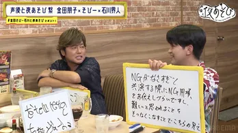 石川界人と森久保祥太郎が互いにダメ出し　後輩・石川は森久保に「NGが無さすぎる！」と悲鳴＜声優と夜あそび＞