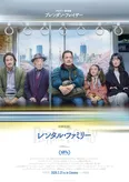 映画「レンタル・ファミリー」のポスタービジュアルが解禁