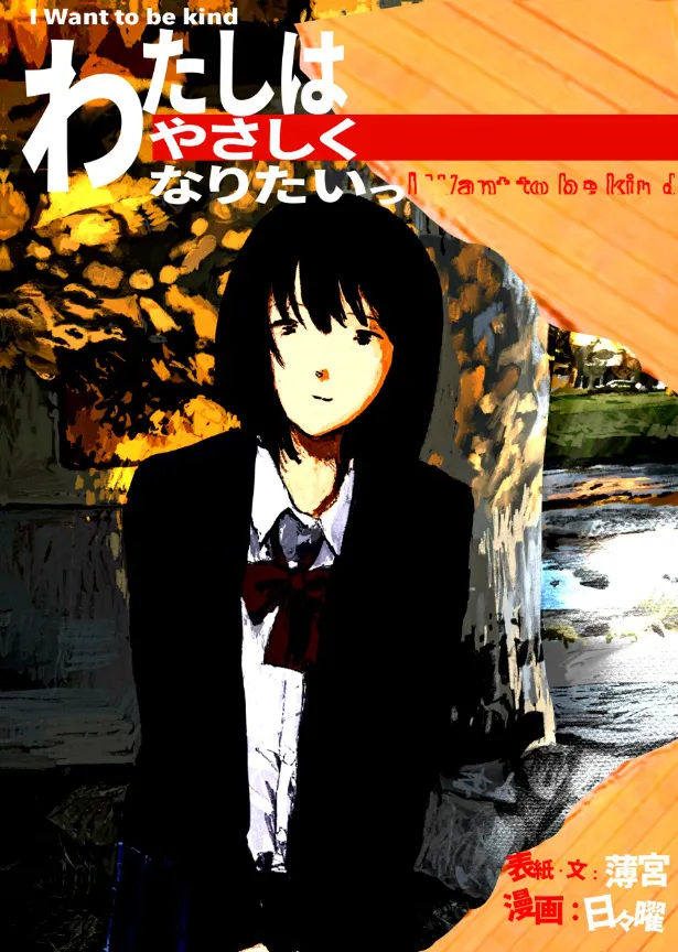 『わたしはやさしくなりたいっ』扉絵