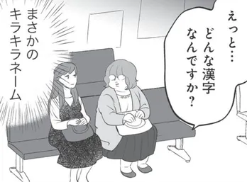 【漫画】弟嫁が子どもにキラキラネームをつけようとしている…義姉としての正しい反応は？／毒親育ちの結婚(5)