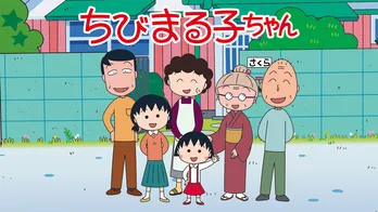 「『おどるポンポコリン』1時間耐久ナイト」も　ABEMAでアニメ『ちびまる子ちゃん』35時間ノンストップ連続放送
