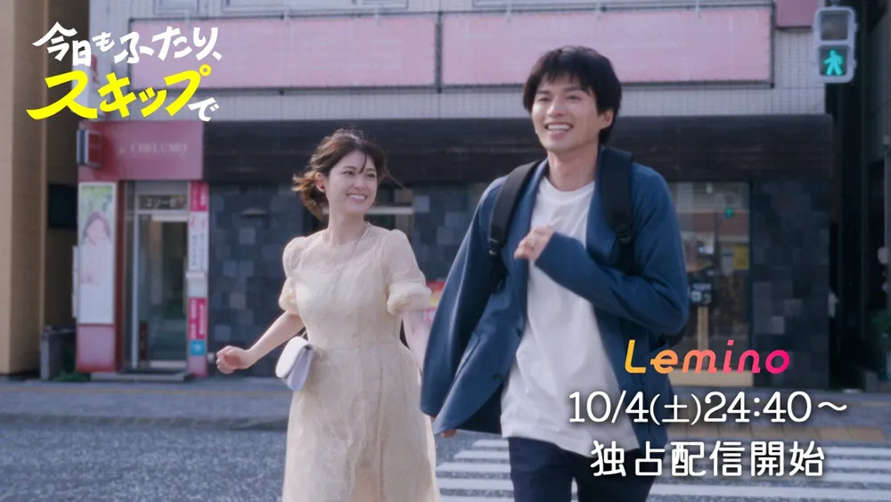 Leminoオリジナルドラマ「今日もふたり、スキップで」予告映像より
