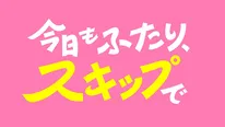 Leminoオリジナルドラマ「今日もふたり、スキップで」は10月4日(土)、Leminoで独占配信スタート