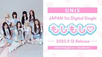 「UNIS」日本初デジタルシングルのミュージックビデオ公開　耳にハートを作る“もしもしダンス”披露
